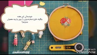 چگونه طرح شماره‌دوزی را روی پارچه معمولی بدوزیم؟