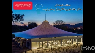 سقف خیمه ای سالن غذاخوری کارخانه،سایبان خیمه ای الاچیق روفگاردن رستوران