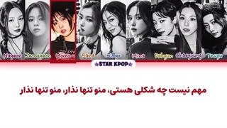 لیریک فارسی آهنگ ژاپنی Love is more از توایس (TWICE)