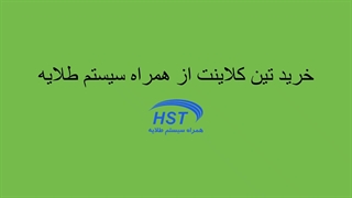 تین کلاینت