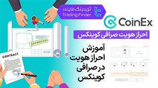 احراز هویت صرافی کوینکس (CoinEx) 1404 [تریدینگ فایندر]