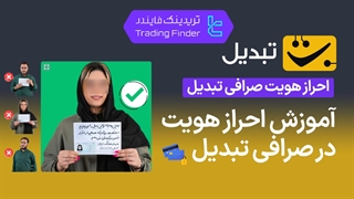 احراز هویت صرافی تبدیل (Tabdeal) تابستان   - 1404- تریدیاب