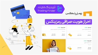 احراز هویت صرافی رمزینکس (Ramzinex) تابستان  1404 - تریدیاب
