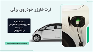 ارت شارژر خودروی برقی