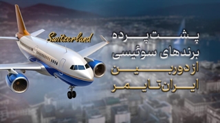 رازهایی از پشت‌پرده کارخانه‌های ساعت‌سازی سوئیسی | swiswatch