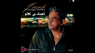 دانلود آهنگ بیکلام سیاوش شمس مدلی 1404