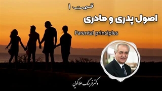 سمینار اصول پدری و مادری دکتر فرهنگ هلاکویی قسمت۱