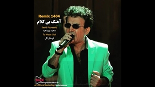 تو مثل گلی بی کلام سعید پور سعید ورژن جدید 1404