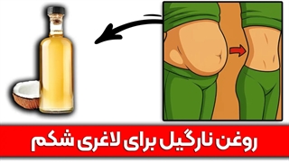 راز استفاده‌ی هوشمندانه از روغن نارگیل بر اساس ساعت هورمونی بدن! 