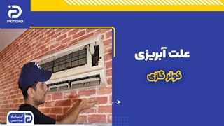 علت آبریزی کولرگازی