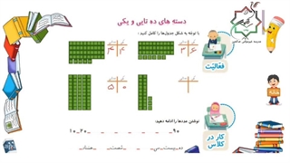 ریاضی دوم دبستان، فصل یک صفحه ۵،۶ ۷