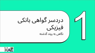 بانک‌های مجاز برای حذف فیزیکی گواهی بانکی در فرآیند ثبت شرکت‌ها