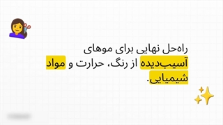 راز محبوبیت ماسک موی دنس هیر