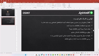 آموزش اوسینت - نکات و قوانین اوسینت دوره اوسینت OSINT