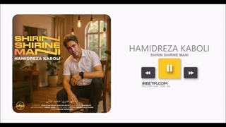 حمیدرضا کابلی شیرین شیرین منی