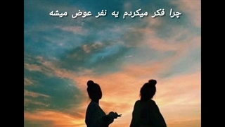 چرا فکر میکردم....):