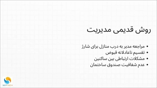 فراهوم مدیریت هوشمند ساختمان