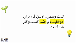 راهنمای کامل ثبت شرکت و مؤسسه در ایران