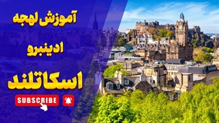 لهجه ادینبرو اسکاتلند: کلید درک واقعی انگلیسی اسکاتلندی