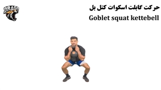 آموزش گابلت اسکوات با کتل بل | نحوه اجرا و فواید
