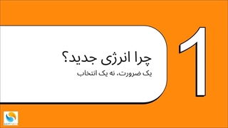 انرژی تجدیدپذیر قدرت خورشید و باد