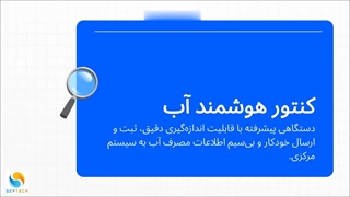 کنتورهای هوشمند آب راهکاری برای بحران آب ایران