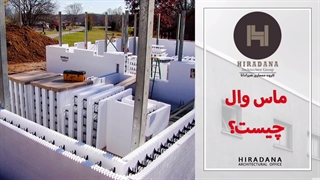 میدونی ماس وال چه کاربردی در معماری داره؟