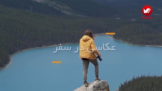 رازهای عکاسی در سفر برای خلق خاطرات فراموش‌نشدنی