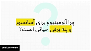 همه چیز درباره کاربرد آلومینیوم در صنعت ساختمان، آسانسور و پله برقی