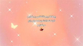 ناشناس هاتون رو پاسخ دادم.به آهنگ خیلی توجه نکنید نمیدونستم چ آهنگی روش بزارم'-'