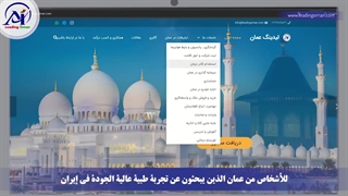 توریست درمانی عمانی ها در ایران