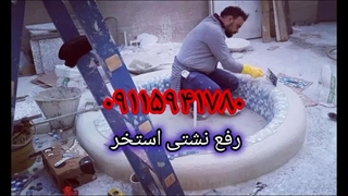رفع نشتی استخر آمل،بدون تخریب