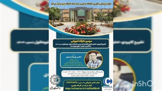 کارگاه اموزشی قانون الزام به ثبت اموال غیرمنقول دانشگاه رازی مدرس دکتر بهنام اسدی