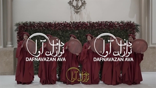 عروسی رویایی با اولین گروه دف ایران | 09120341681