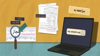 موشن گرافیک انتخاب رشته ویژه متقاضیان کنکور سراسری ۱۴۰۴