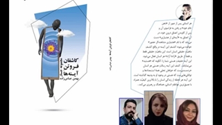 کتاب «کاشفان فروتن آینه‌­ها» نویسنده «بهمن عباس‌­زاده» بخش چهارم