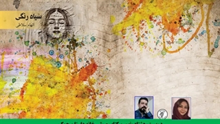 مجموعه داستان «سیاه رنگی» نویسنده «الهام سلاطی»