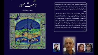 کتاب «دشت سور» نویسنده «محمود رمضان‌­زاده»