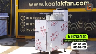 قیمت سرخ کن صنعتی در شیراز تجهیزکولاک 09177002700