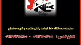 خط تولید دستگاه زغال ساز ۰۹۱۲۲۴۷۸۱۰۰ دستگاه زغال فشرده چینی