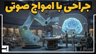 آینده پزشکی همین امروز است، جراحی با امواج صوتی