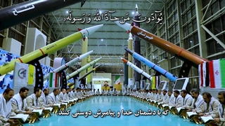 همخوانی آیات 20 تا 22 سوره مجادله، گروه محمدرسول الله(ص) نمایشگاه موشکی