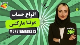 انواع حساب در بروکر مونتا مارکتس | بررسی کامل Direct، Prime و Ultra