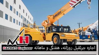 اجاره جرثقیل | خدمات حرفه‌ای و سریع برای پروژه‌های سنگین