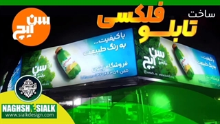 چاپ ، ساخت و نصب تابلو های فلکسی  سر در سوپر مارکت های سراسر کشور با برند سن ایچ