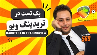 بک تست در تریدینگ ویو | آموزش رایگان بک تست استراتژی و اندیکاتورها