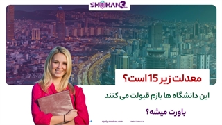 معدلت زیر 15 است؟دانشگاه های ترکیه قبولت می کنند! باورت میشه؟| تحصیل در ترکیه | شرکت مهاجرتی شاهان