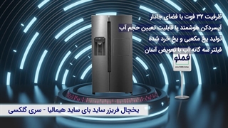 بررسی یخچال فریزر ساید بای ساید هیمالیا سری گلکسی | ترکیب زیبایی و تکنولوژی روز