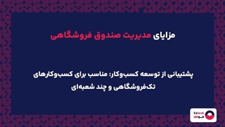 مدیریت صندوق فروشگاهی به چه معناست؟