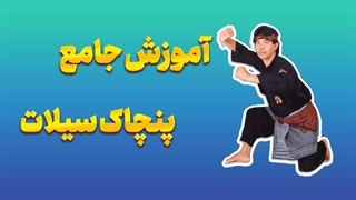 رازهای پنچاک سیلات را یاد بگیرید و استاد شوید!